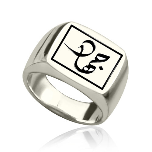 Personalized Class Signet Ring with an Arabic Name in Sterling Silver - Glamour